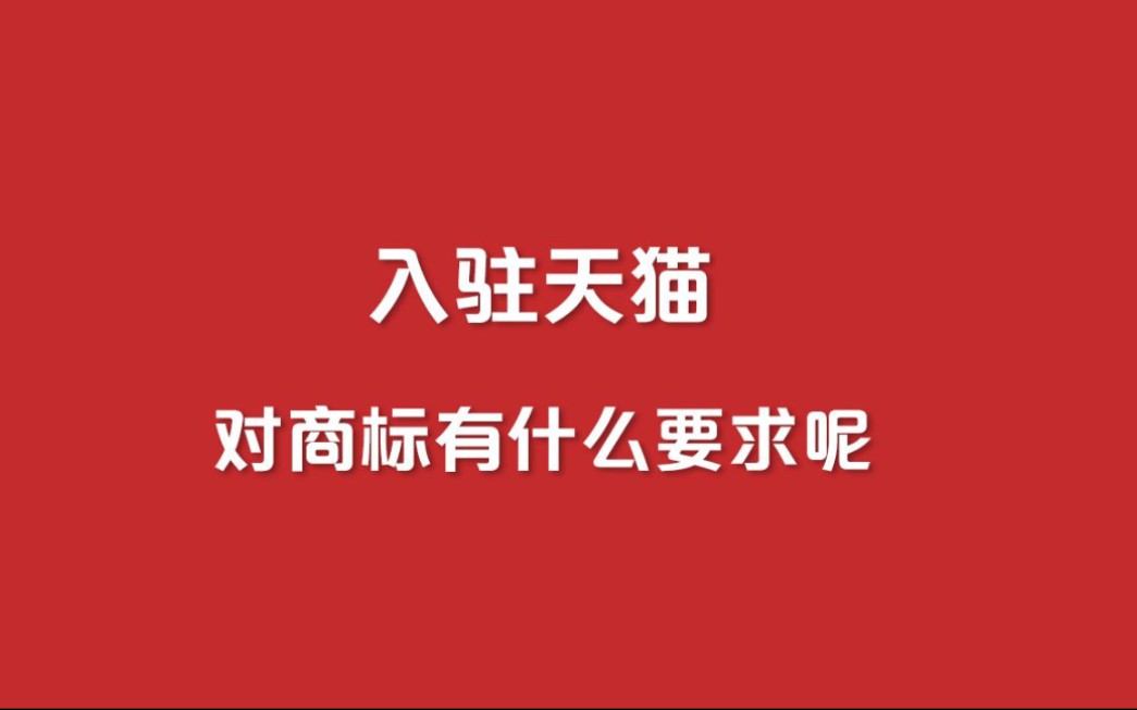 天猫入驻,商标需要满足哪些要求?代入驻哔哩哔哩bilibili