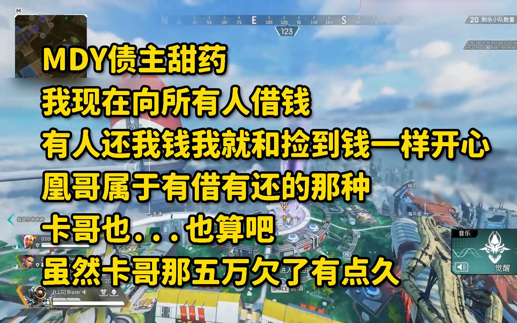 【APEX/甜药】MDY债主甜药 我现在向所有人借钱 有人还我钱我就和捡到钱一样开心 凰哥属于有借有还的那种 卡哥也...也算吧 虽然卡哥那五万欠了有点久...