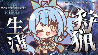 【生肉回放】【モンスターハンター：ワールド】モンハン生活15日目！イヴェルカーナ行くかんな！