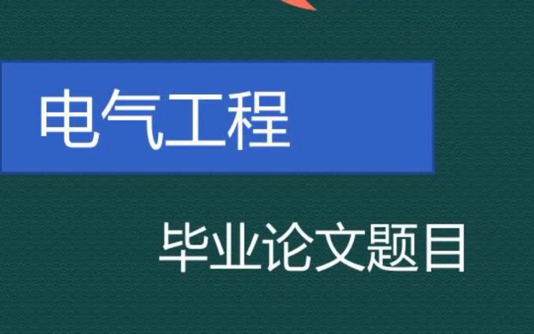 电气工程毕业论文题目哔哩哔哩bilibili