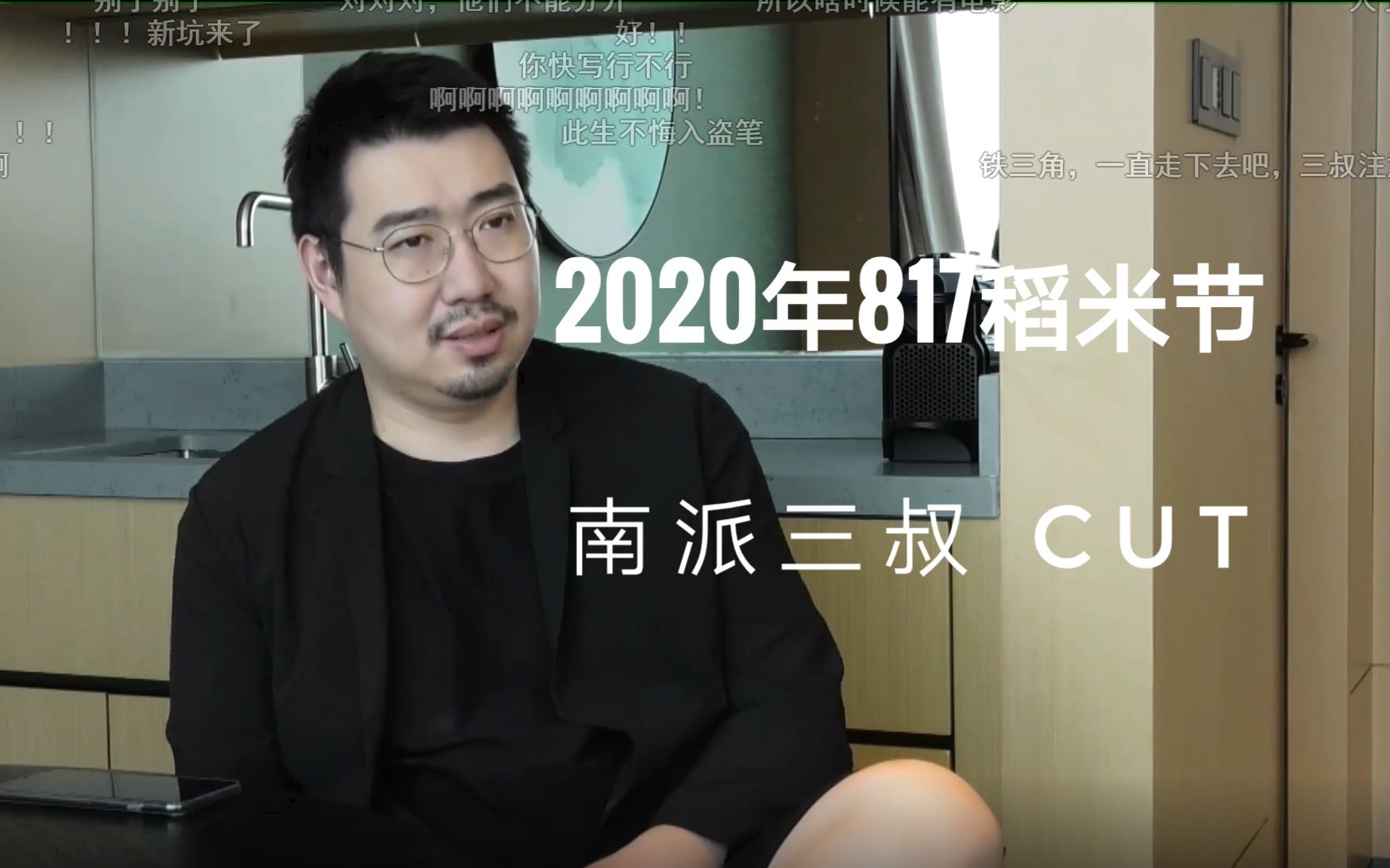 【2020年817稻米节】南派三叔全程cut哔哩哔哩bilibili