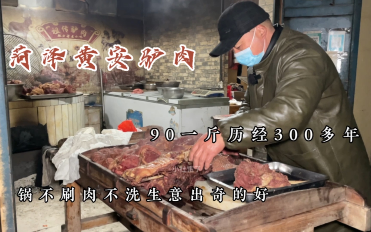 山东菏泽铁锅炖驴肉,90一斤锅不刷肉不洗,生意出奇的好,真厉害哔哩哔哩bilibili