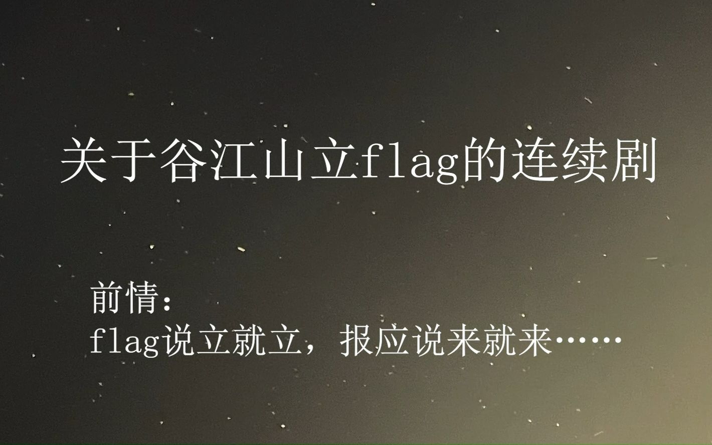 【谷江山】关于谷江山盲目立flag的连续剧哔哩哔哩bilibili