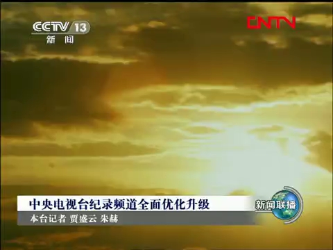 [新闻联播]中央电视台纪录频道全面优化升级