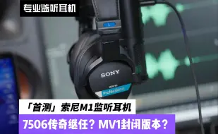 下载视频: 「首测」索尼M1监听耳机：7506传奇继任？MV1封闭版本？