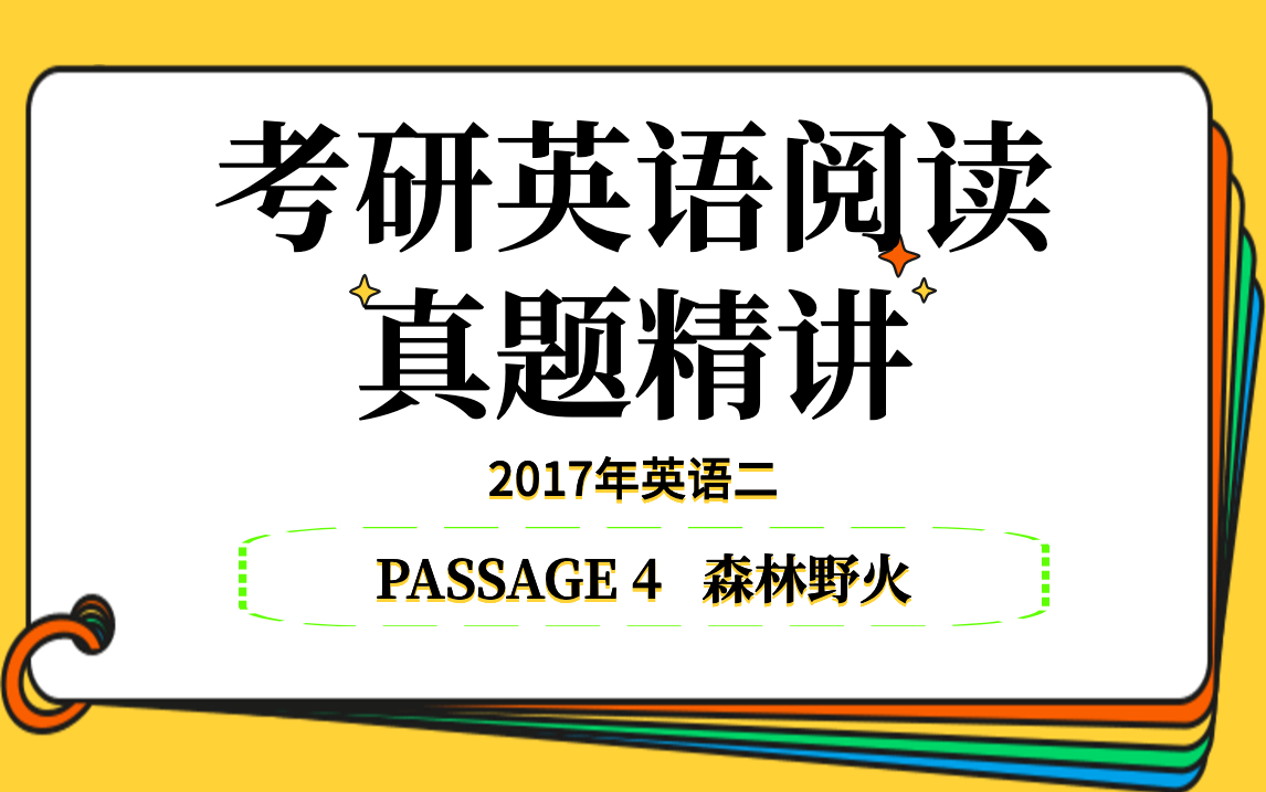 2017年英语二丨PASSAGE 4丨考研英语阅读真题精讲哔哩哔哩bilibili