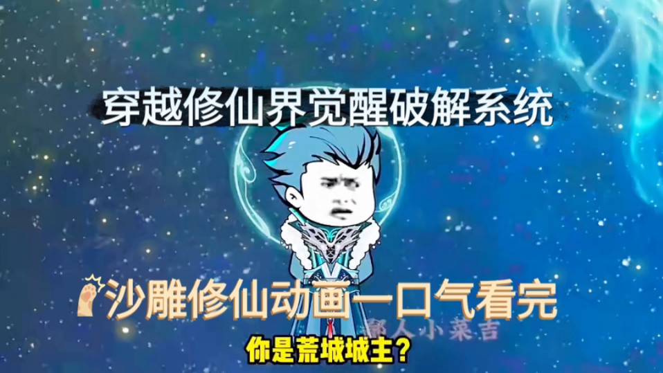 沙雕动画穿越修仙系统