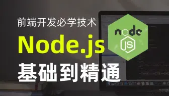 【全140集】前端Node.JS零基础快速上手，从浅入深（全程干货）