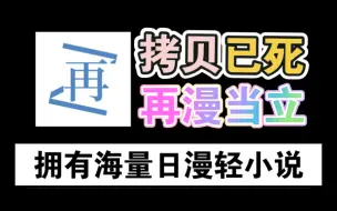 Download Video: 【拷贝已死，完美平替 安 排上】分享9月最新最好用的看日漫轻小说神器，纯净无广可登 录，涵盖了全网海量日漫轻小说！！！