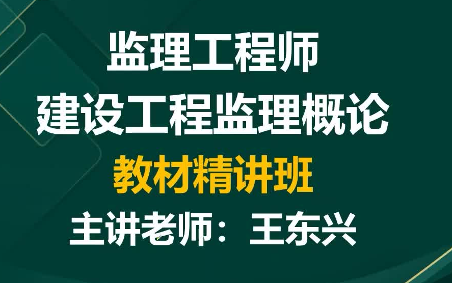 [图]2024年监理工程师法规概论王东兴 精讲班（有讲义）