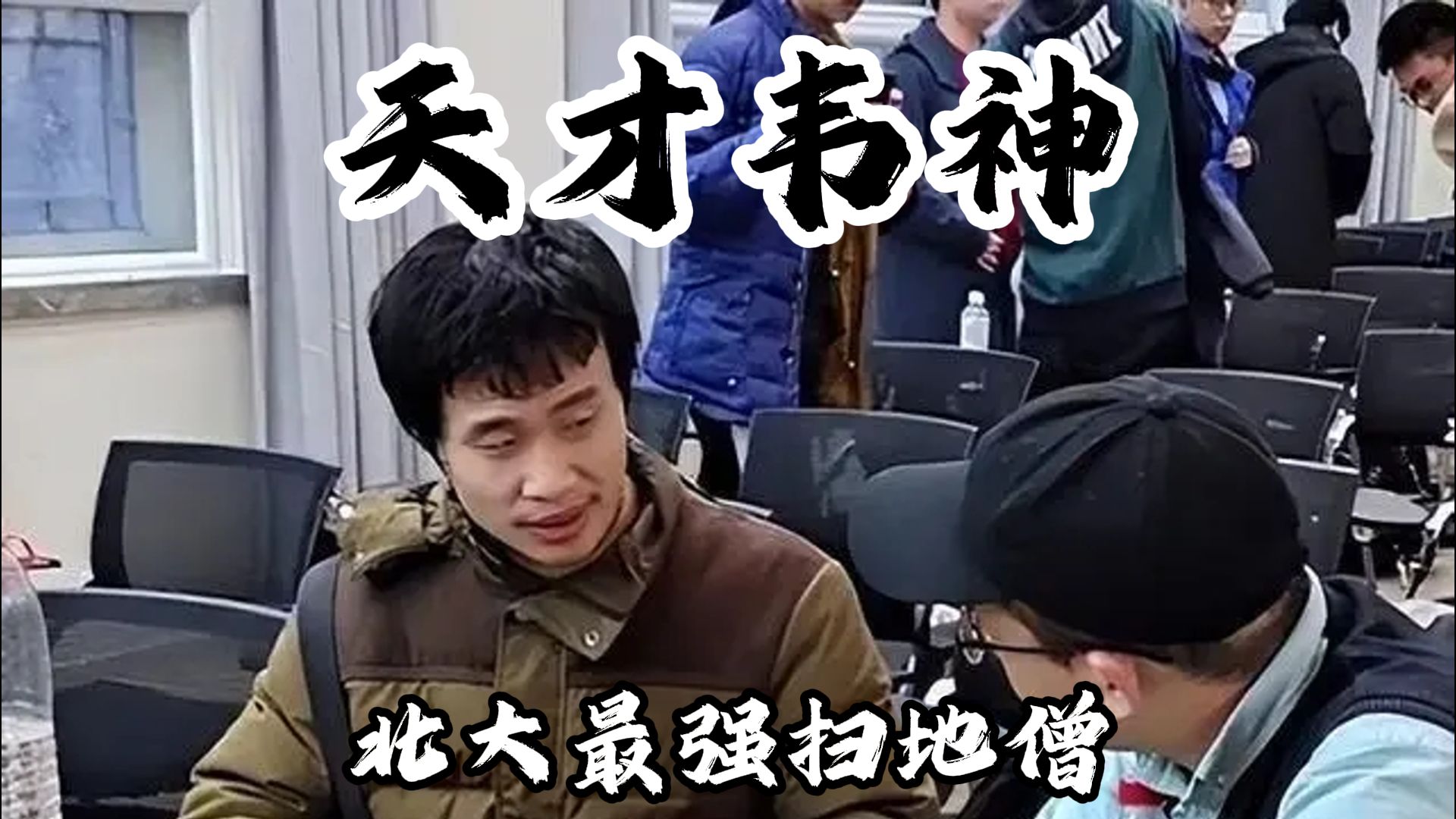 数学天才韦东奕,年薪60万每月只花300,北京大学最强扫地僧