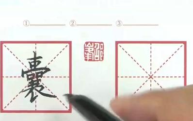 17文言文二则部编版小学语文四年级下册同步生字书法练习哔哩哔哩bilibili