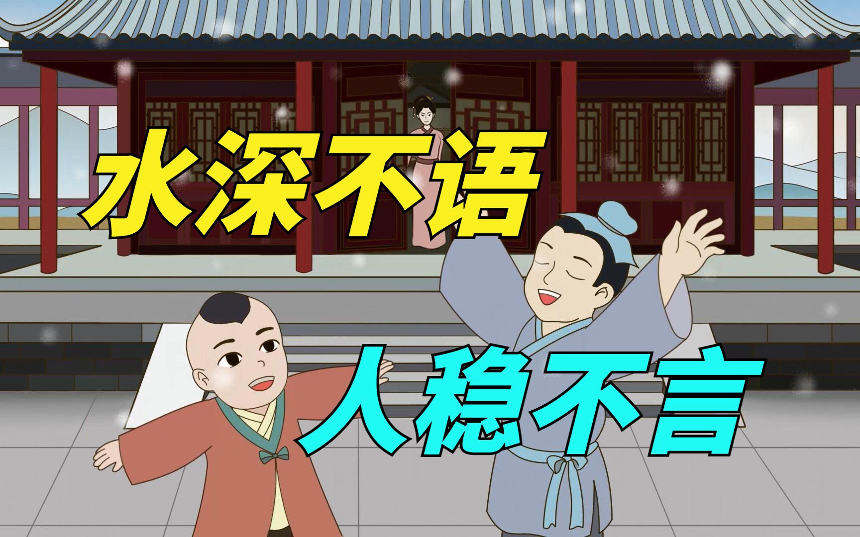 "水深不语,人稳不言",做人谨言慎行,才是一种智慧人生