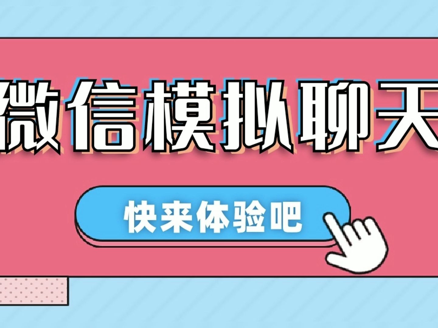 【剪輯必備】情感對話號必備-微信對話生成腳本,一鍵生成視頻【安卓