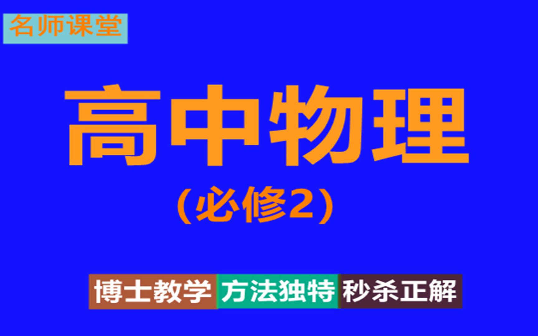 网上课程免费高中物理视频高一物理视频教学视频哔哩哔哩bilibili