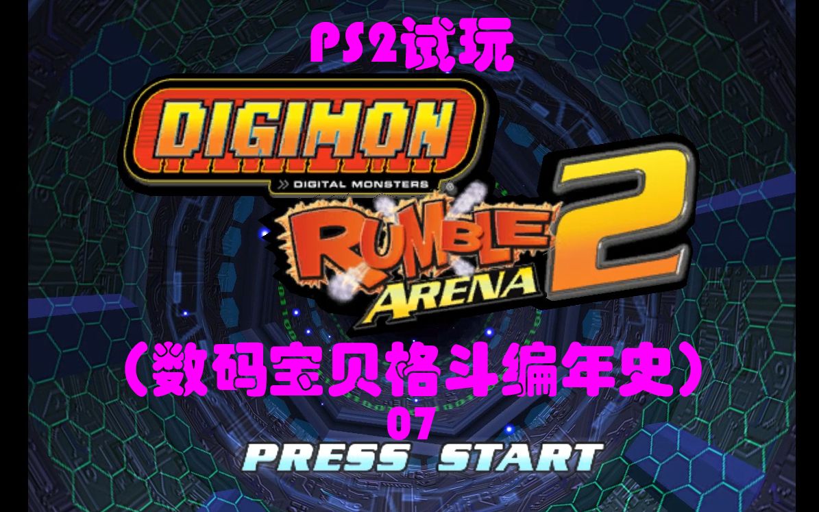ps2试玩 数码宝贝格斗编年史  单人闯关07  奥米加兽