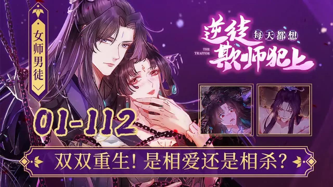 [图]【逆徒每天都想欺师犯上】01~112话：沈长君为了改变原书中恶毒师尊的悲惨命运，决定在第九千夜面前树立一个光辉美好的师尊形象。没想到，第九千夜也重生了，并且发誓