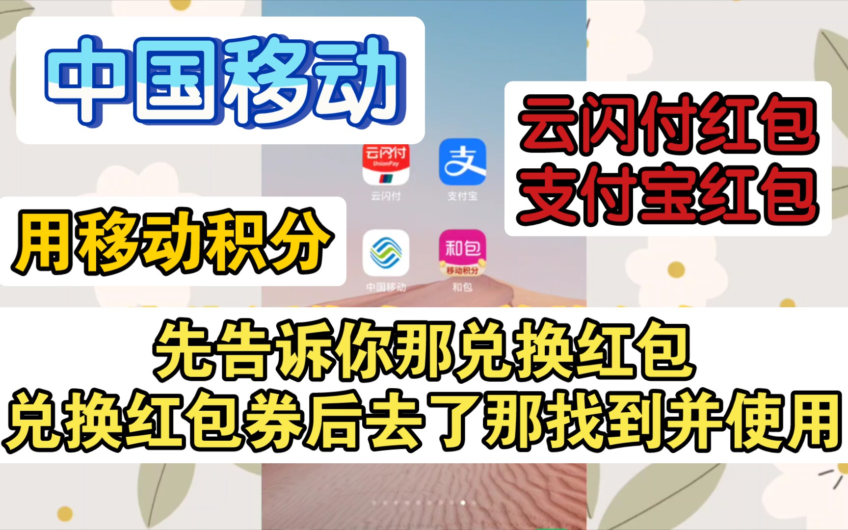 我先来告诉你中国移动用移动积分在那里兑换支付宝红包和云闪付红包!然后告诉你兑换红包后的红包券去了那并使用.(现在兑换红包可以减免100积分)...