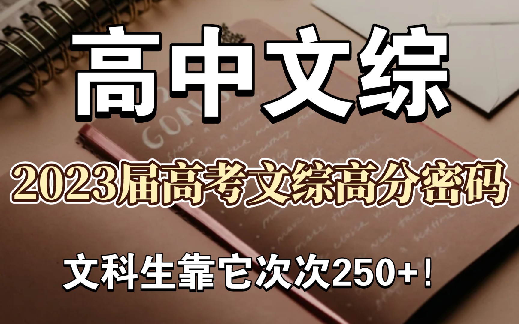 【高中文综】2023届高考文综高分密码,文科生快码住❗️有了它文综次次250+❗️哔哩哔哩bilibili