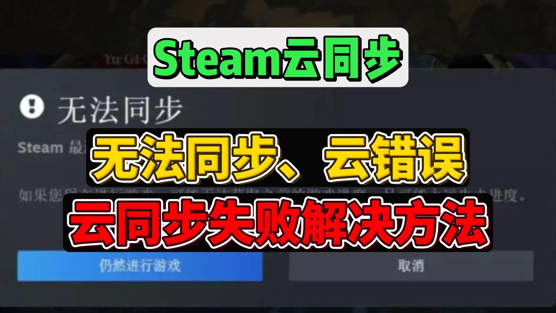 steam云同步失败、steam云状态无法同步、STEAM云错误解决方法【幻兽帕鲁】网络游戏热门视频