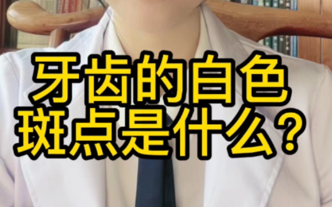 牙齿的白色斑点是什么?哔哩哔哩bilibili