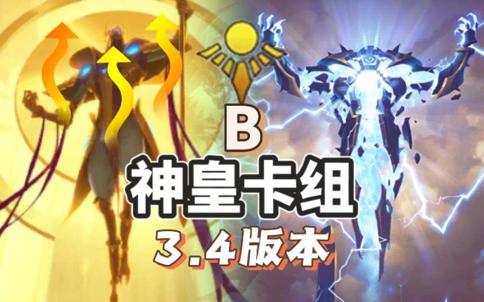 [图]【符文之地3.4.0】沙皇大加强，新版本神皇卡组！