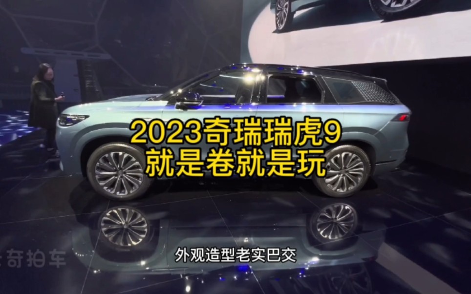 2023奇瑞瑞虎9火星架构超级混动平台打造,预售16万起,就是卷就是玩哔哩哔哩bilibili