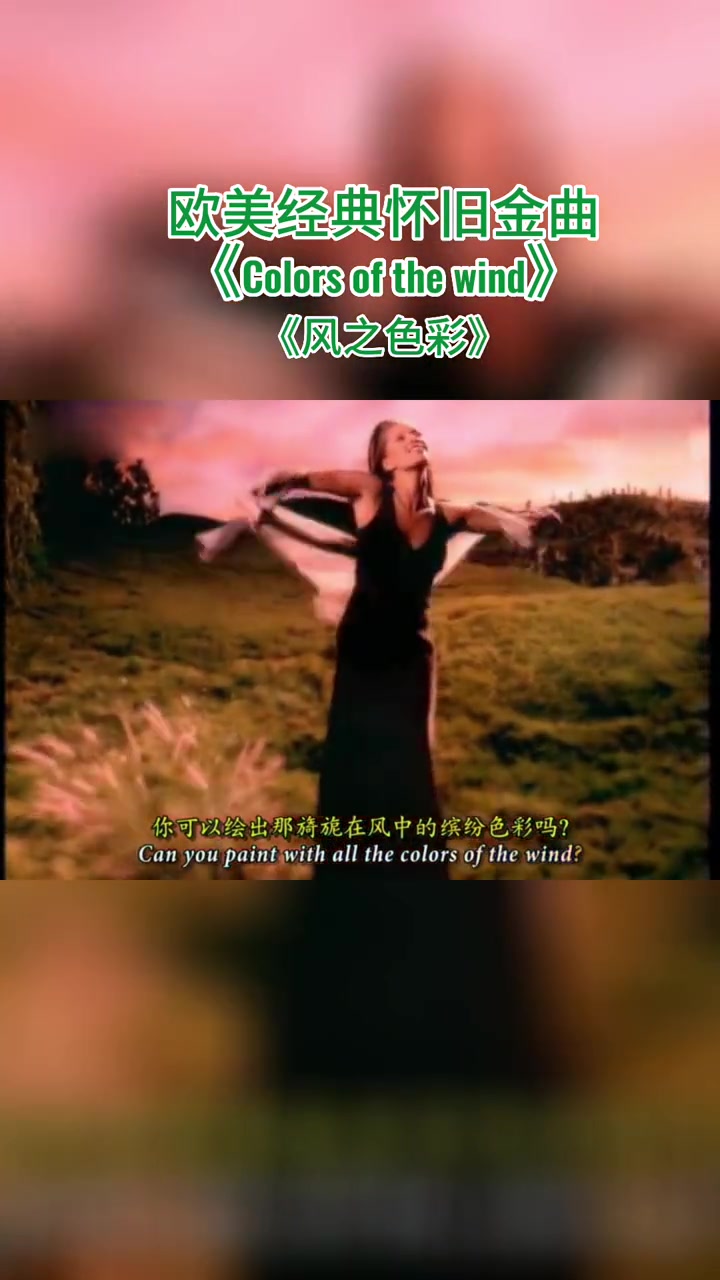 [图]欧美经典奥斯卡金曲Colorsofthewind风之色彩原唱