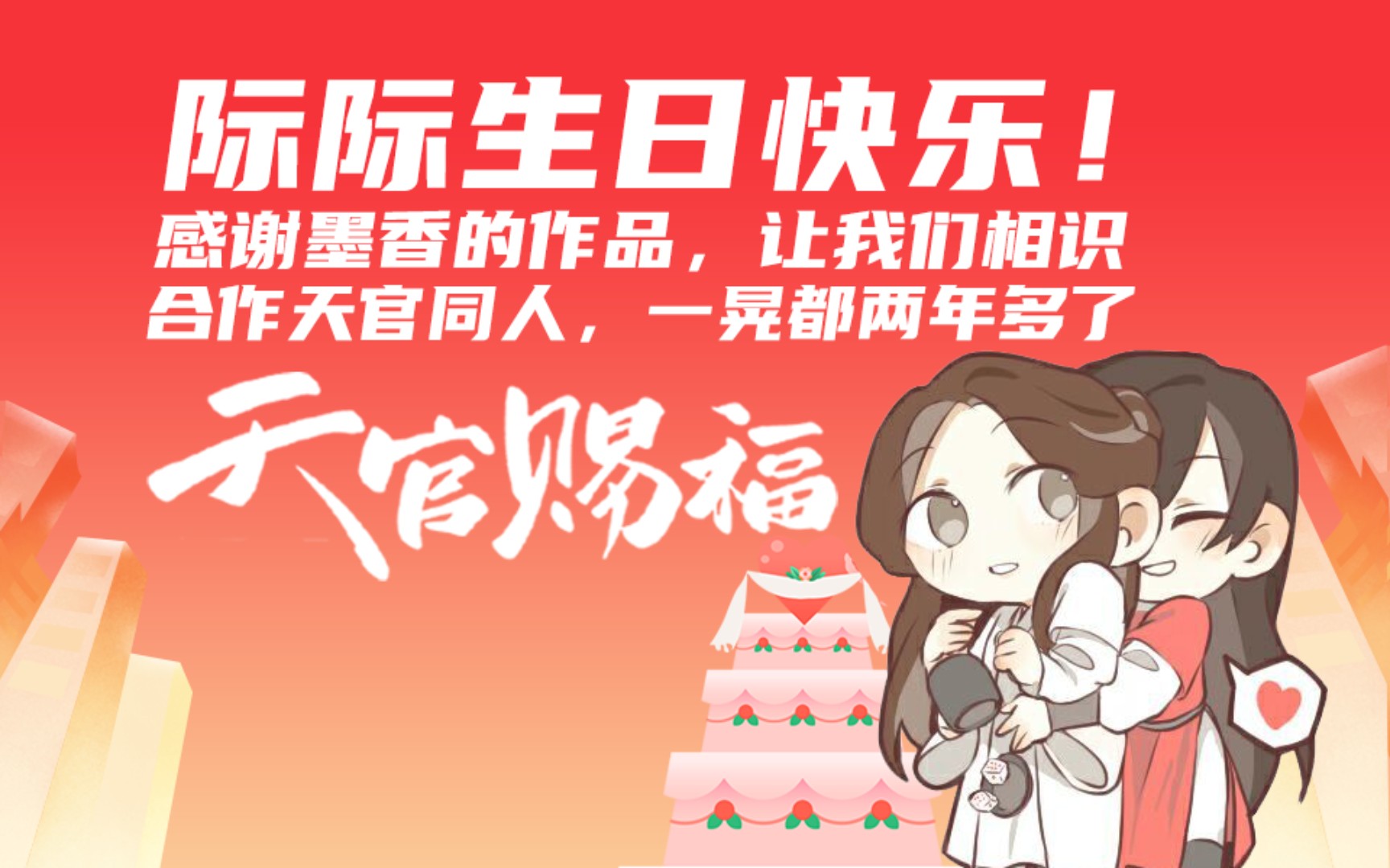 【天官赐福】我和际际合作花怜同人的这两年(超天际生贺)哔哩哔哩bilibili