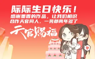 Download Video: 【天官赐福】我和际际合作花怜同人的这两年（超天际生贺）