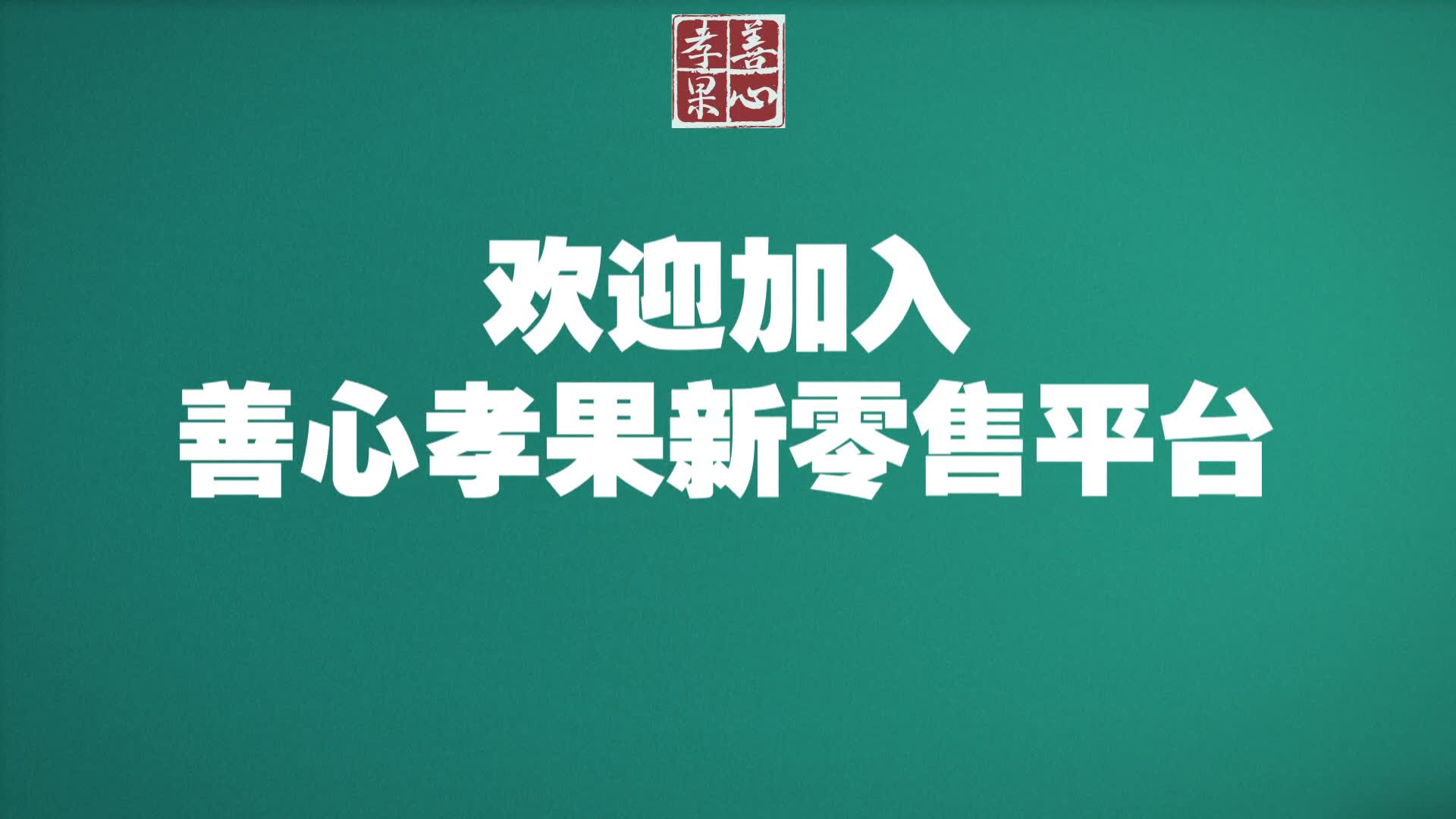 善心孝果品牌介绍6哔哩哔哩bilibili