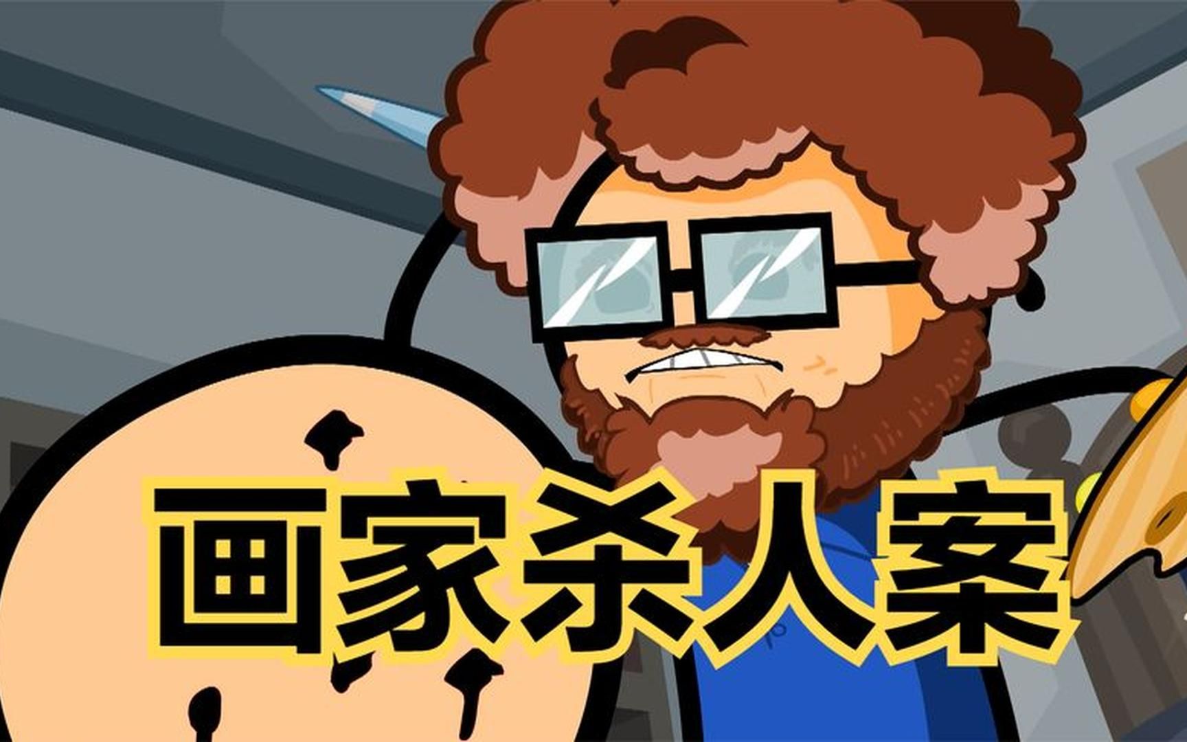 氰化欢乐秀:凶手大张旗鼓的在画中留下线索究竟是何居心