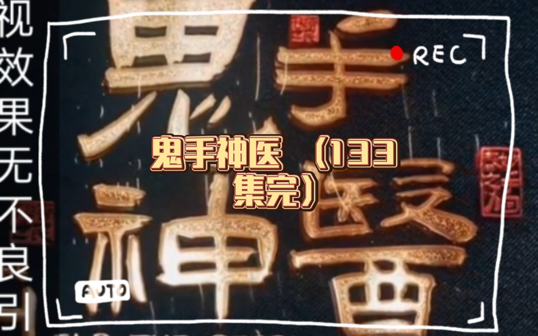 鬼手神医 (133 集完)哔哩哔哩bilibili