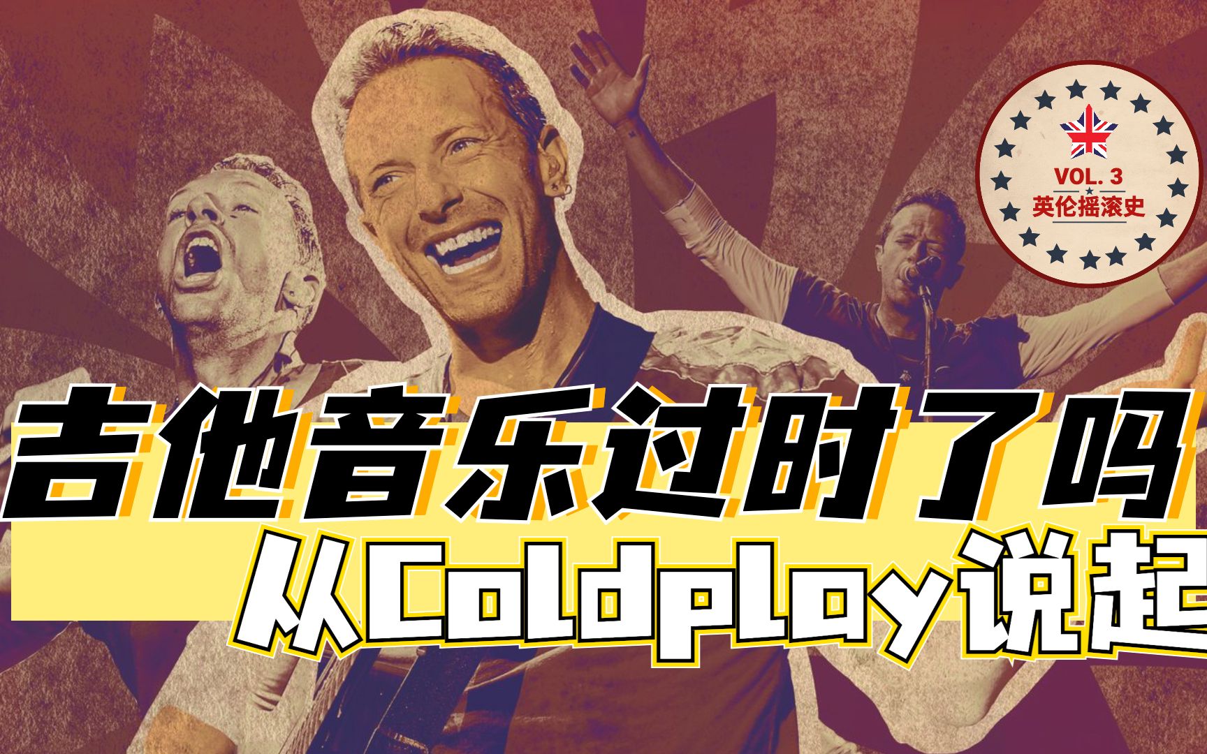 [图]英伦摇滚史第三期：吉他音乐过时了吗？从Coldplay说起