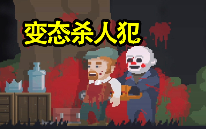 [图]【八底特】杀死你的N种方法，小丑变态杀人魔《The Happyhills Homicide》