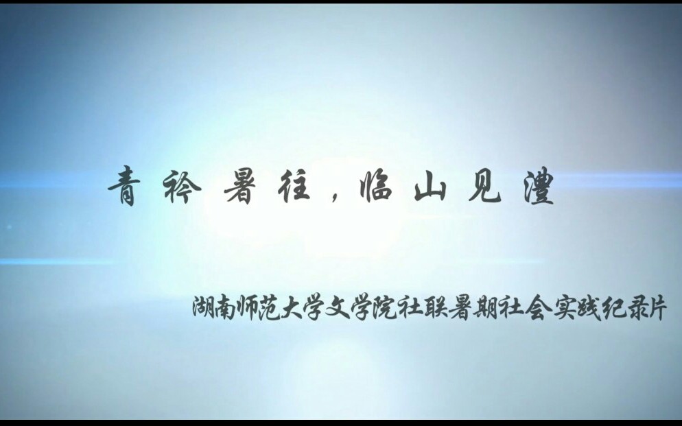 【三下乡】湖南师范大学文学院社联暑期社会实践纪录片哔哩哔哩bilibili