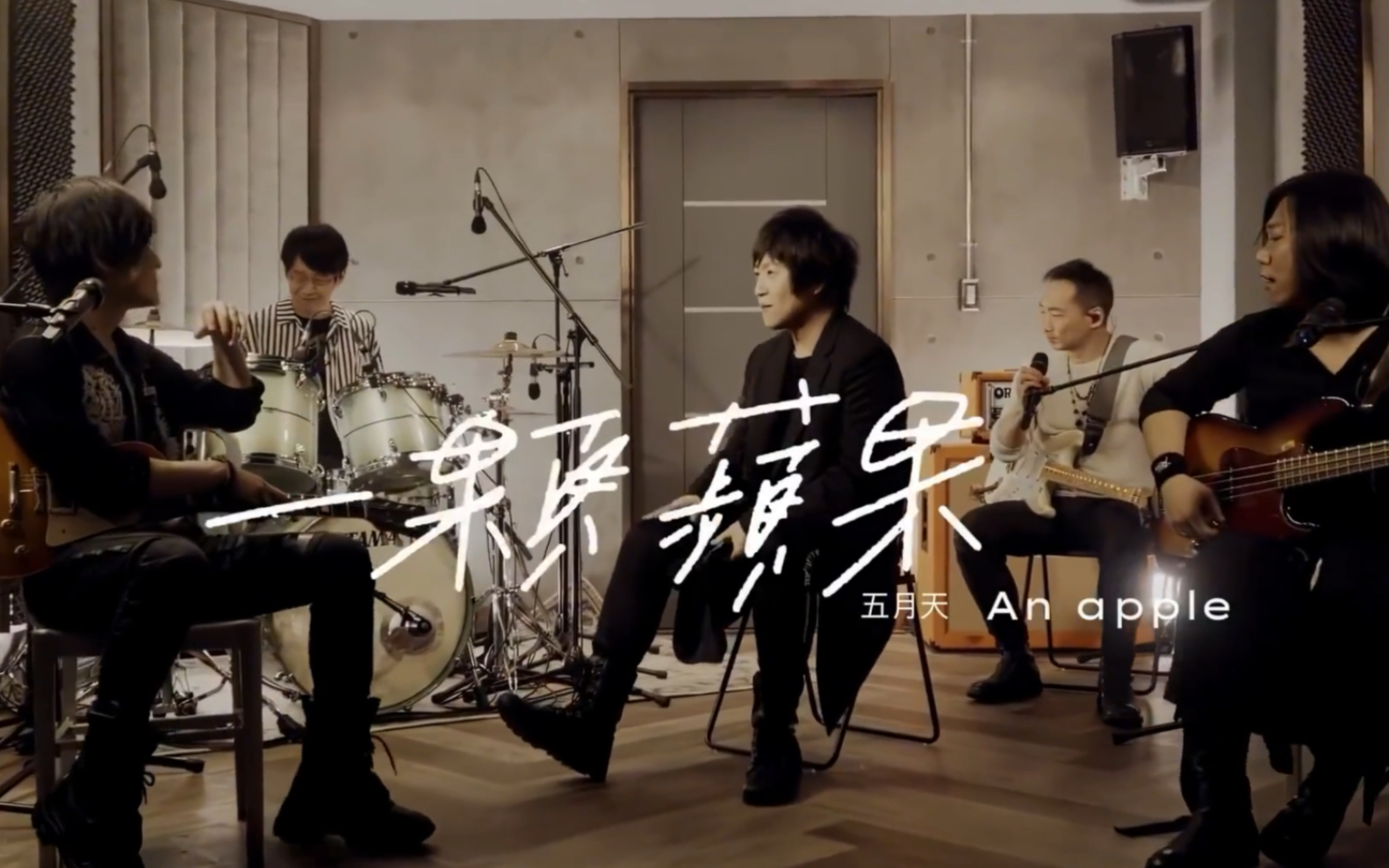 五月天-【一颗苹果】