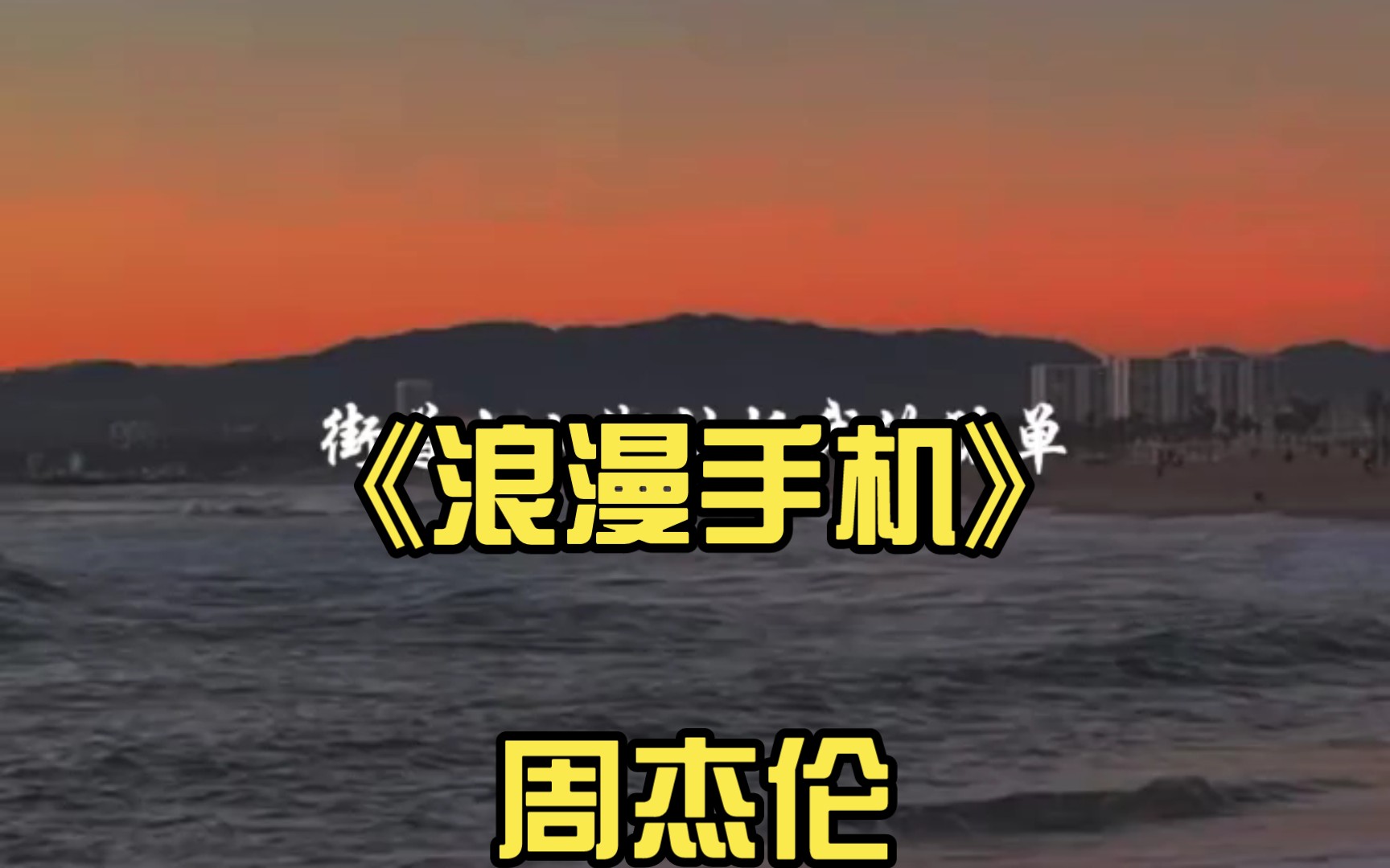 《浪漫手机》周杰伦