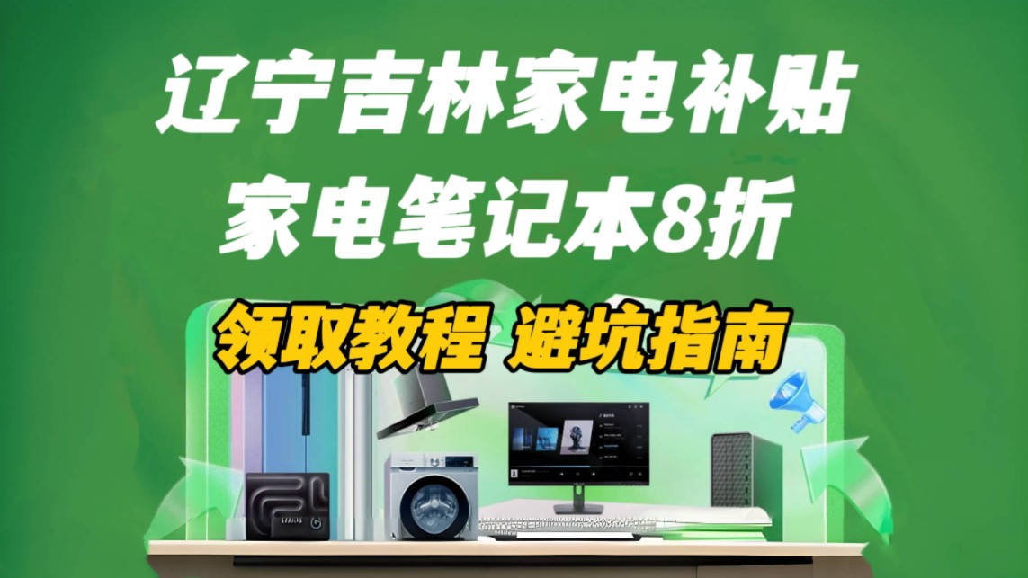 【家电笔记本8折】辽宁吉林家电补贴领取教程及避坑指南!哔哩哔哩bilibili