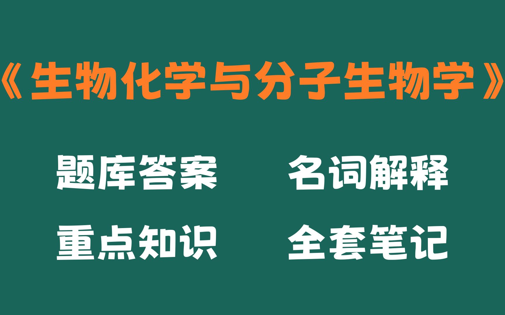 [图]生物化学与分子生物学考试题目及答案，重点知识梳理，生物化学与分子生物学名词解释和重点知识总结以及生物化学与分子生物学重点笔记