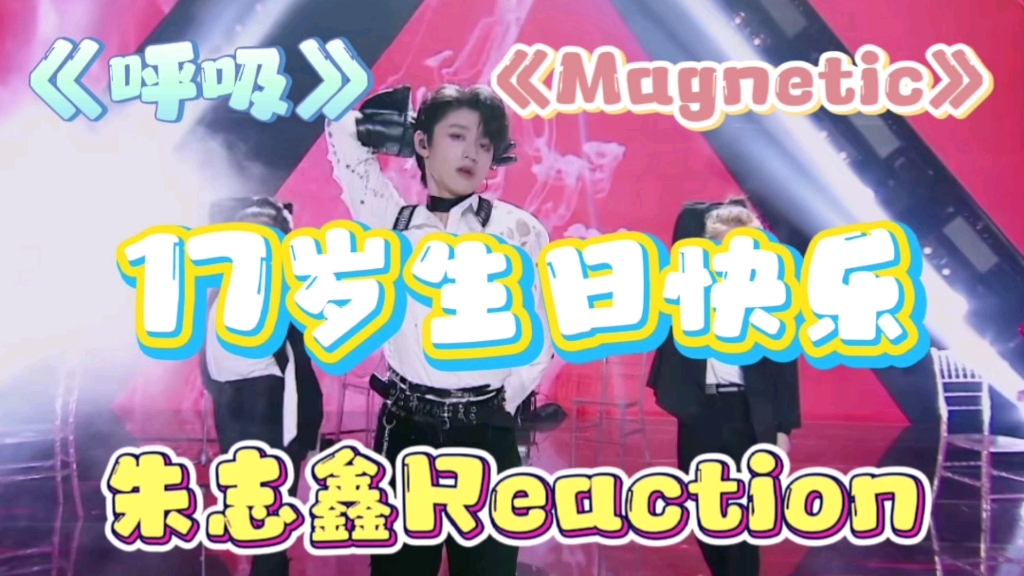 [图]【TF家族朱志鑫reaction】祝弟弟生日快乐啦～未来可期！台风太吸引人了，韩娱路人看朱志鑫《呼吸》+《Magnetic》舞台！