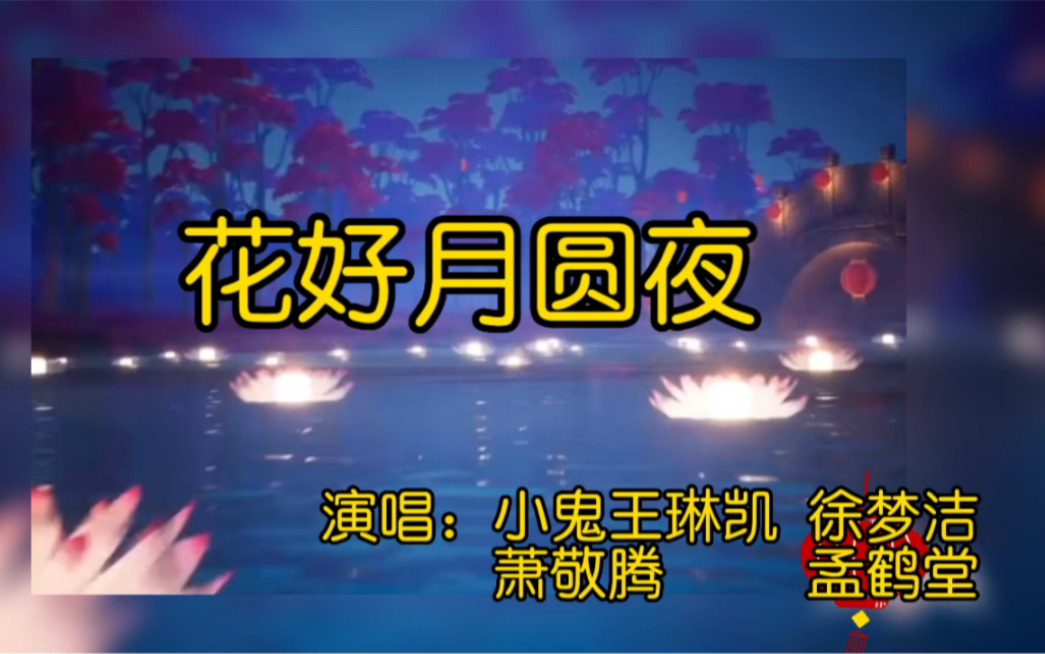 [图]这是一版最温柔的《花好月圆夜》，也是最超前的一版（3D建模虚拟形象版）好像身处灯市，身临其境般梦幻。演唱：小鬼王琳凯、徐梦洁、萧敬腾、孟鹤堂