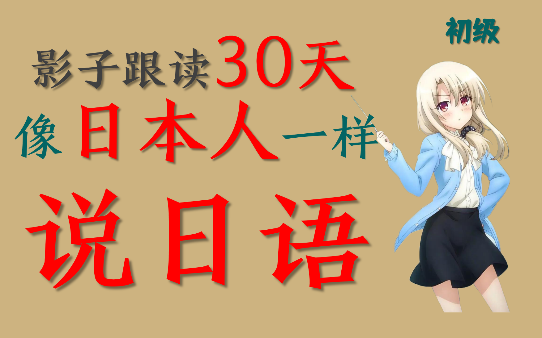 [图]（初级）シャドウイング・日本語を話そう！挑战30天日语影子跟读，口语超进化