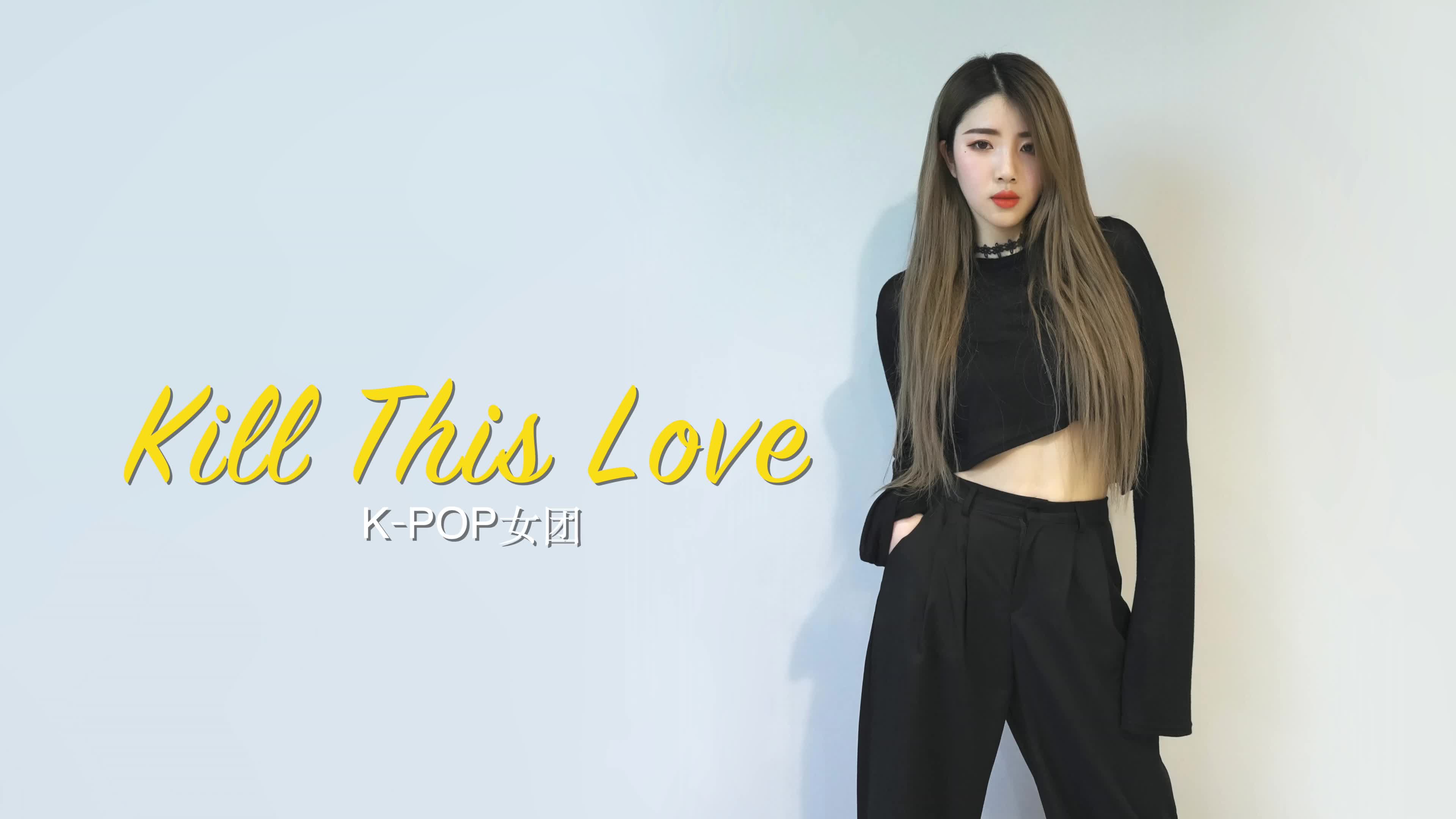 blackpinkkillthislove葬爱韩舞舞蹈翻跳铁血女兵登场