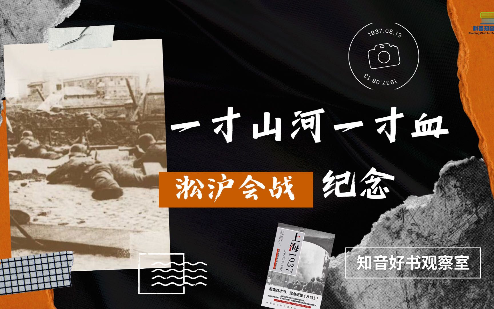 纪念淞沪会战:一寸山河一寸血