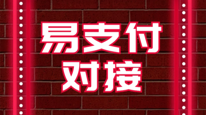 易支付對接京東收款官方對接