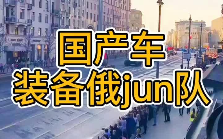 为中国制造点赞中国制造俄罗斯汽车哔哩哔哩bilibili