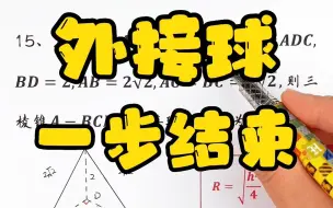 Download Video: 外接球模型，半径万能公式