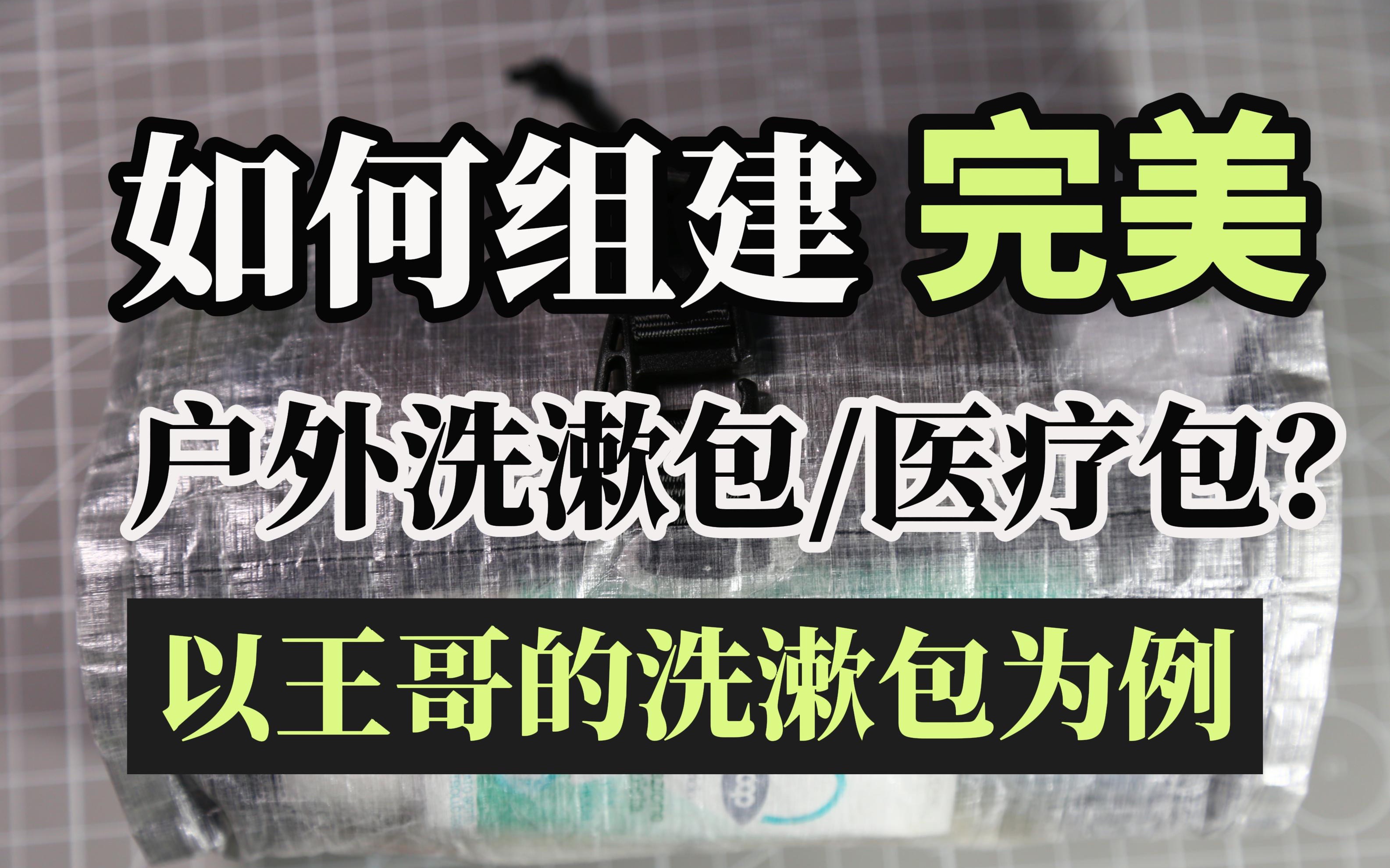 户外洗漱包/医疗包应该如何搭配?以王哥的洗漱包为例哔哩哔哩bilibili