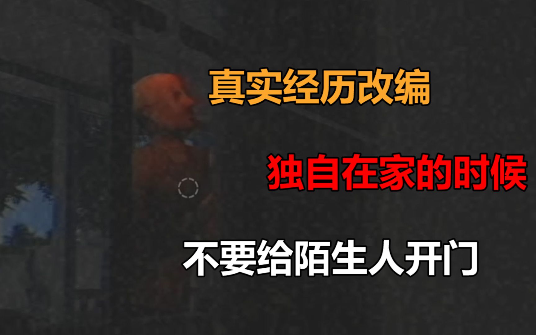 [图]真实经历改编恐怖游戏 一个人在家的时候 千万不要给陌生人开门！